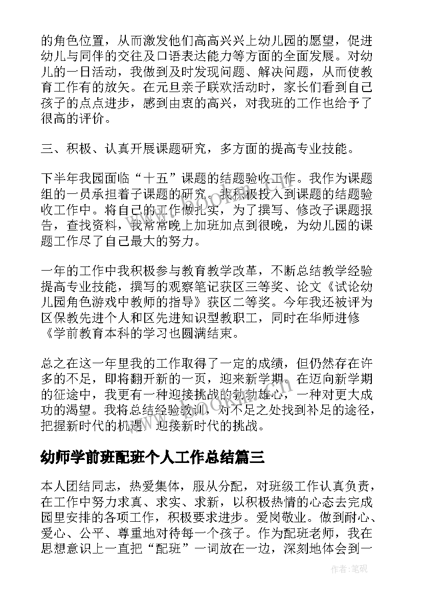 2023年幼师学前班配班个人工作总结 幼师配班个人工作总结(实用5篇)