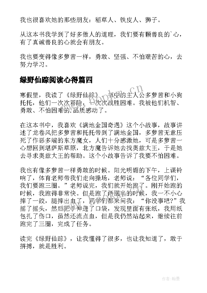 最新绿野仙踪阅读心得(优质5篇)