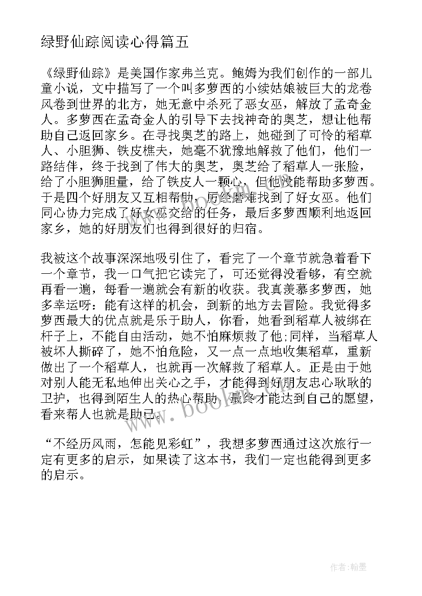 最新绿野仙踪阅读心得(优质5篇)