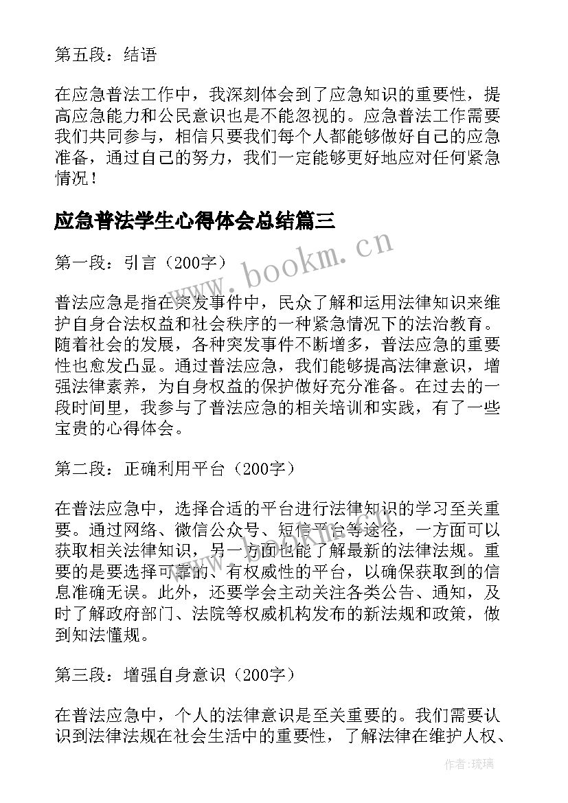 应急普法学生心得体会总结 大学生应急救护心得体会(优秀5篇)