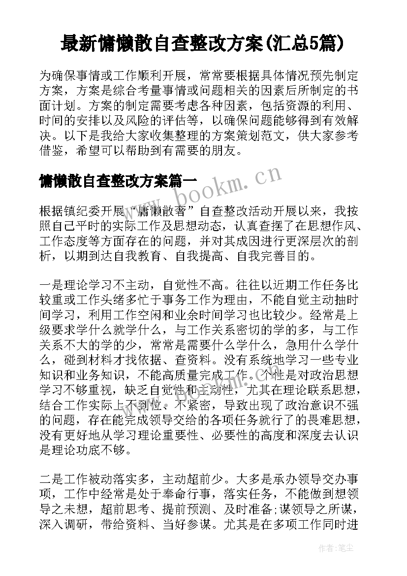 最新慵懒散自查整改方案(汇总5篇)