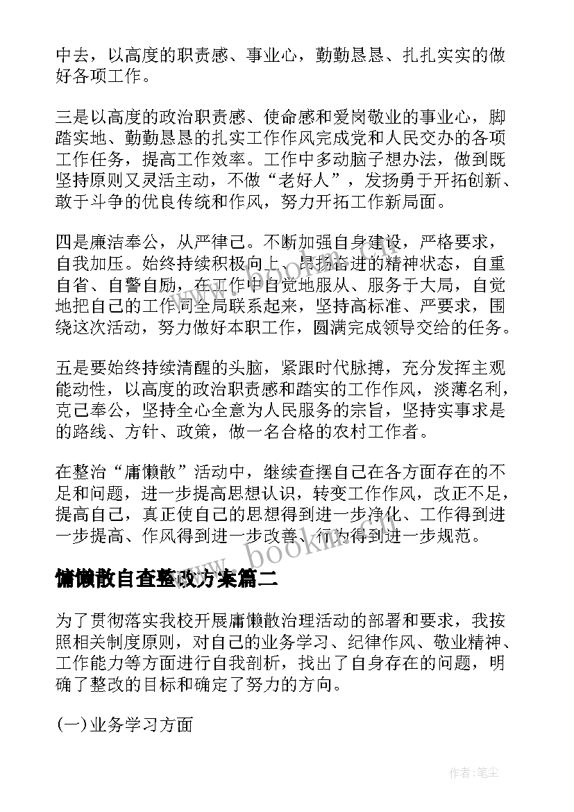 最新慵懒散自查整改方案(汇总5篇)