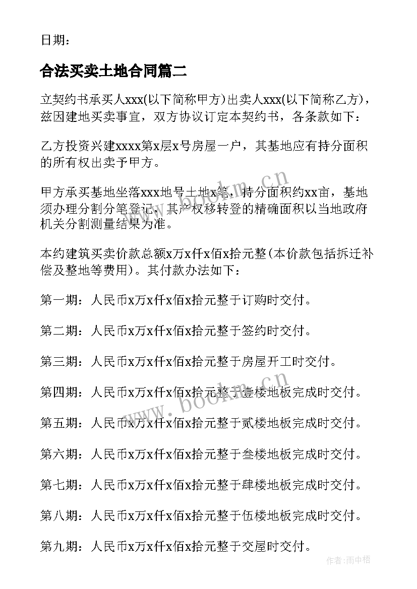 合法买卖土地合同(实用7篇)