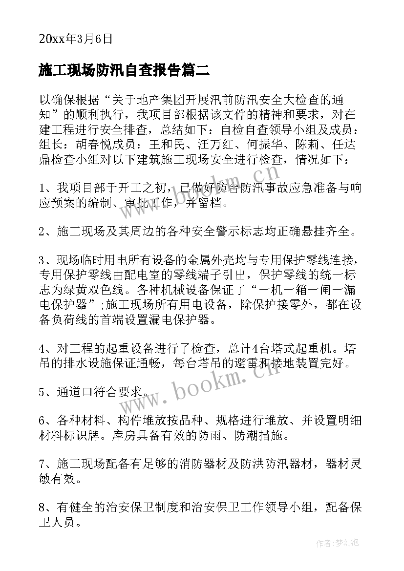 施工现场防汛自查报告(优质6篇)