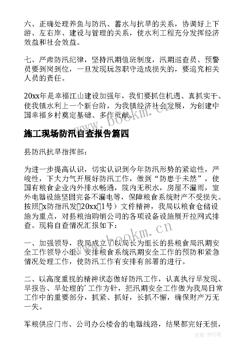 施工现场防汛自查报告(优质6篇)