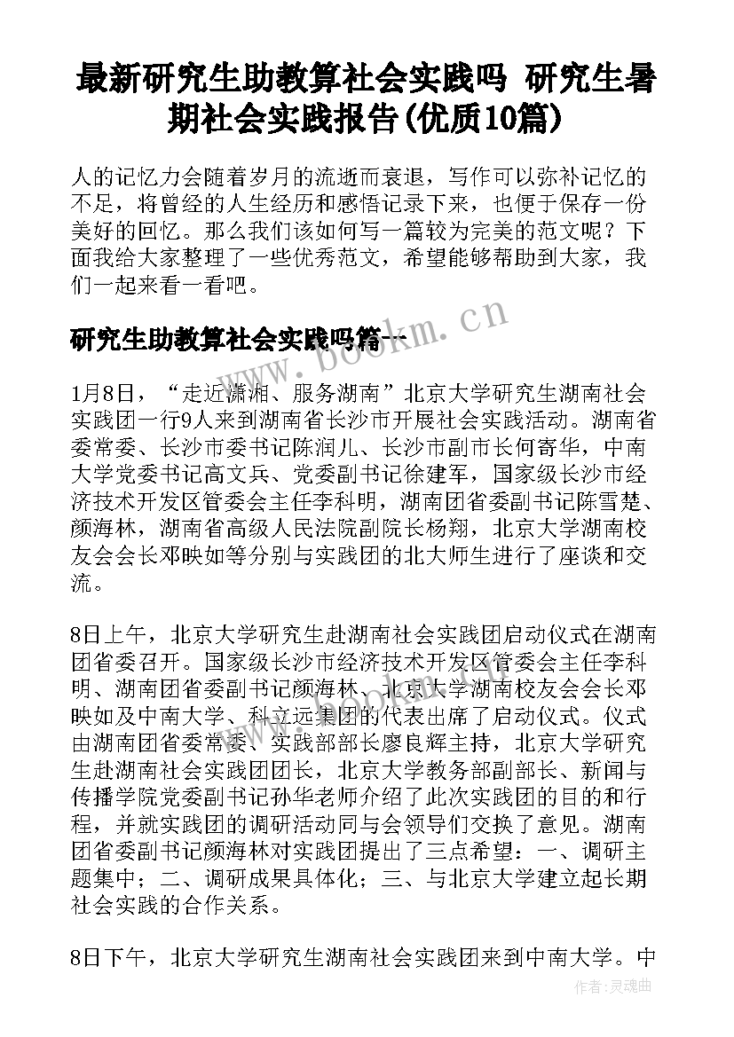 最新研究生助教算社会实践吗 研究生暑期社会实践报告(优质10篇)