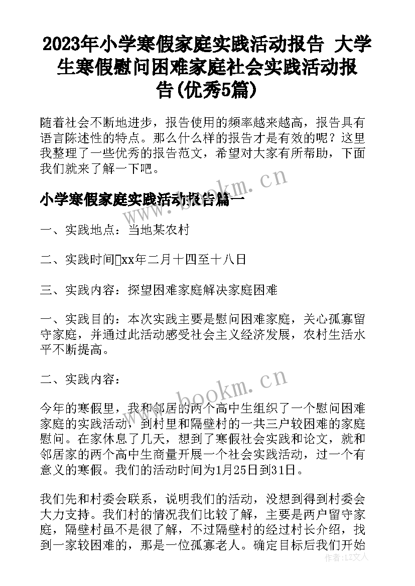 2023年小学寒假家庭实践活动报告 大学生寒假慰问困难家庭社会实践活动报告(优秀5篇)