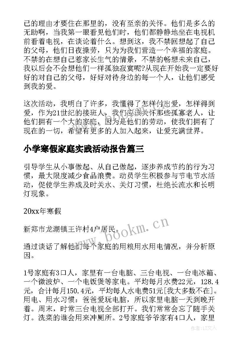 2023年小学寒假家庭实践活动报告 大学生寒假慰问困难家庭社会实践活动报告(优秀5篇)