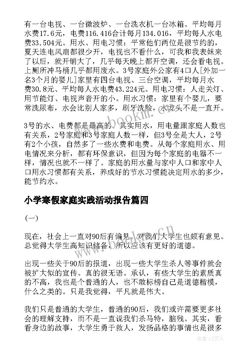 2023年小学寒假家庭实践活动报告 大学生寒假慰问困难家庭社会实践活动报告(优秀5篇)