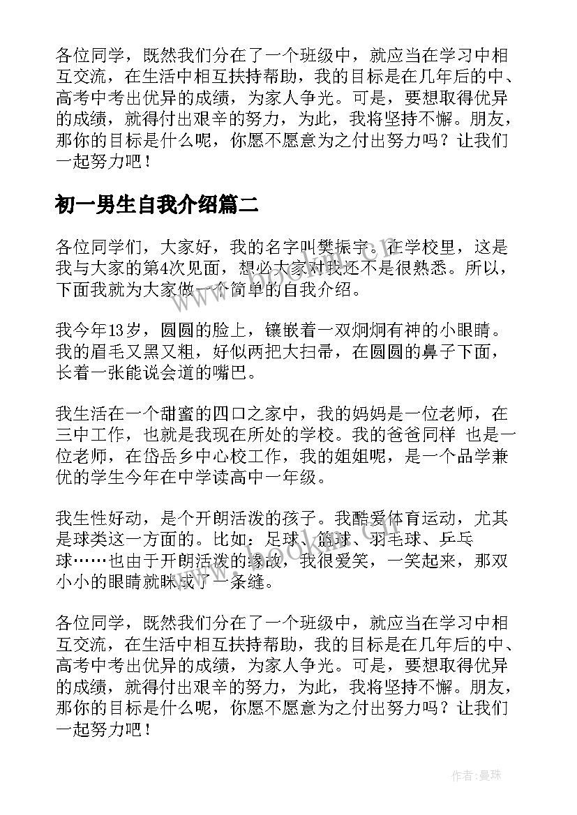 初一男生自我介绍 初一新生自我介绍(精选6篇)