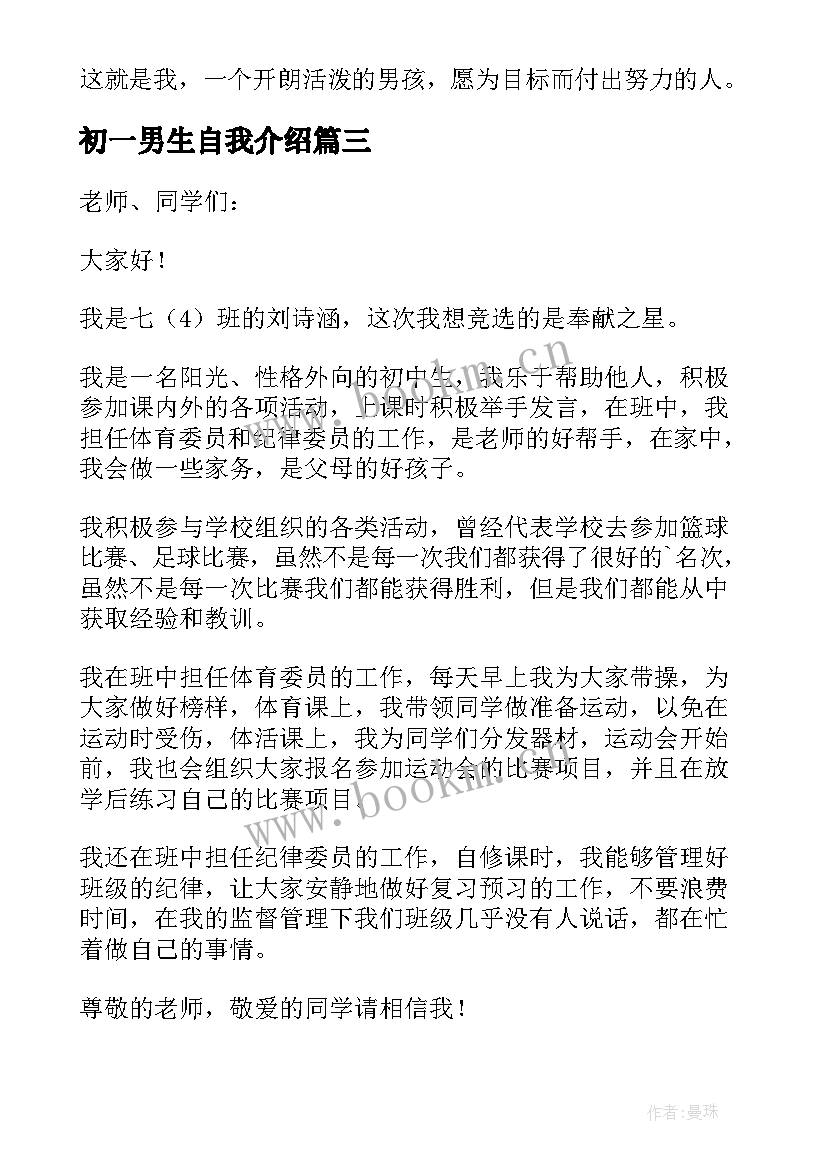 初一男生自我介绍 初一新生自我介绍(精选6篇)