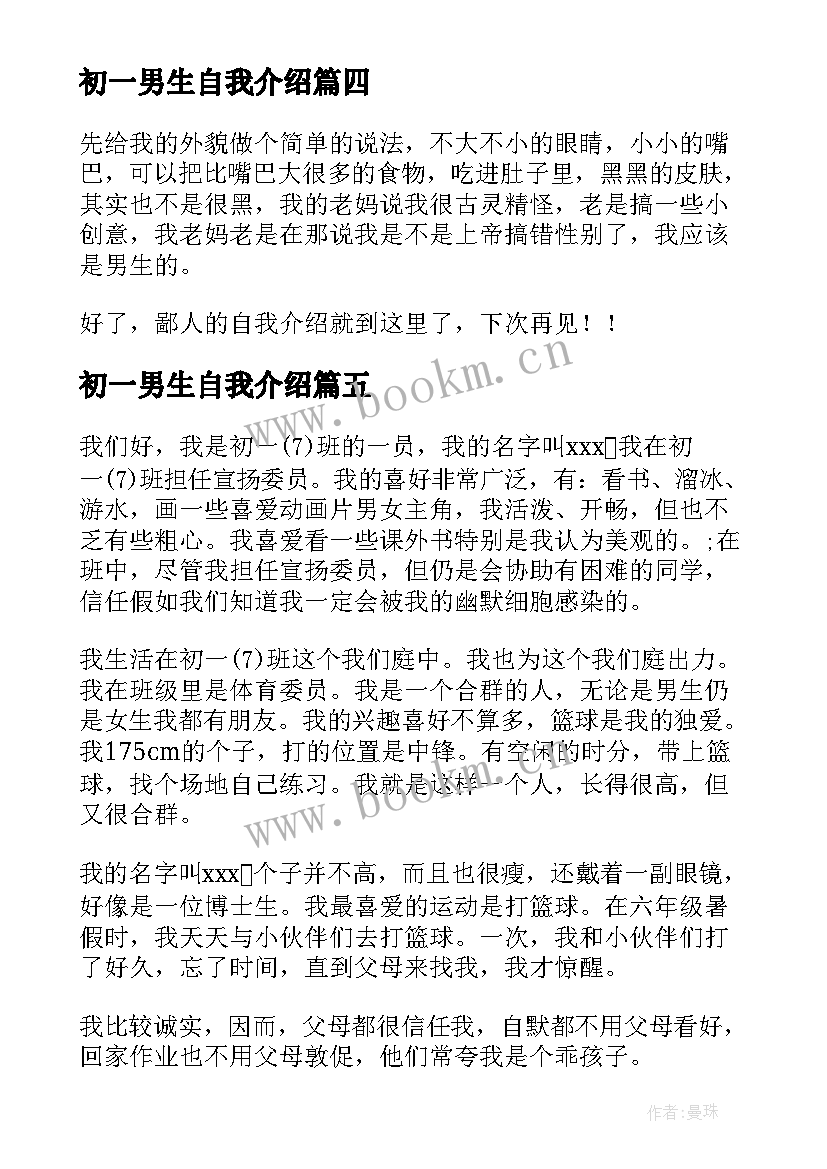 初一男生自我介绍 初一新生自我介绍(精选6篇)