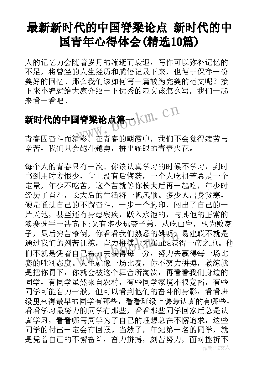 最新新时代的中国脊梁论点 新时代的中国青年心得体会(精选10篇)