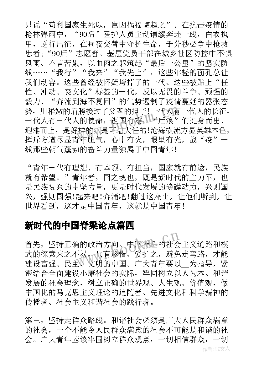 最新新时代的中国脊梁论点 新时代的中国青年心得体会(精选10篇)