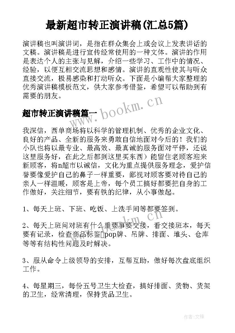 最新超市转正演讲稿(汇总5篇)