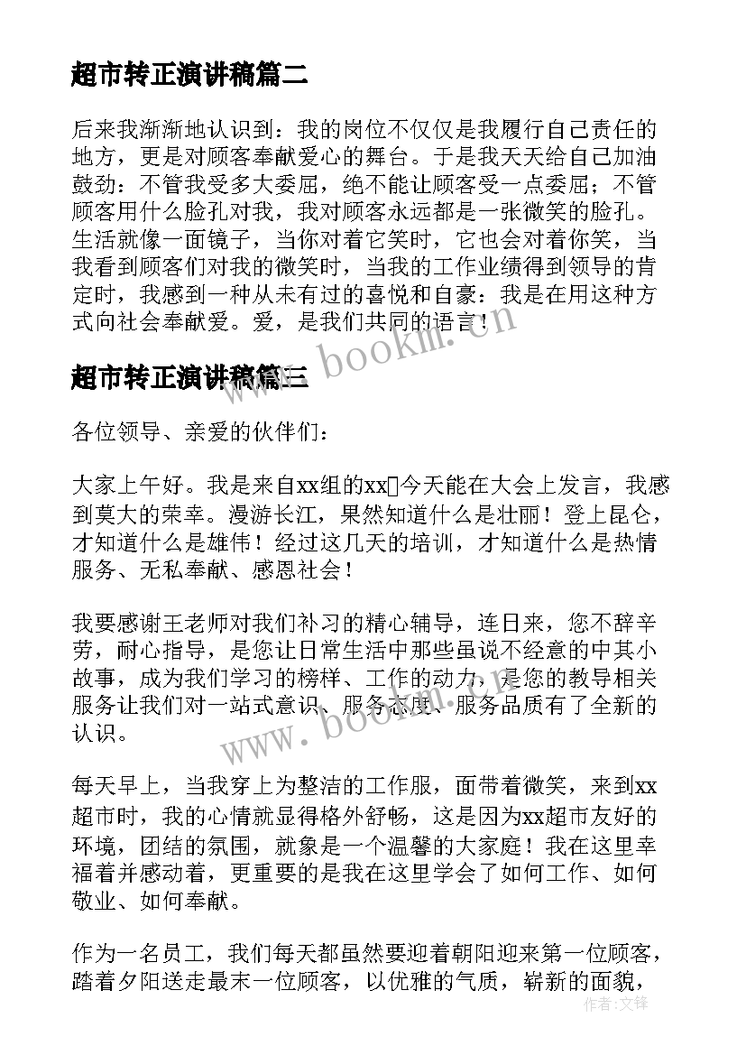 最新超市转正演讲稿(汇总5篇)