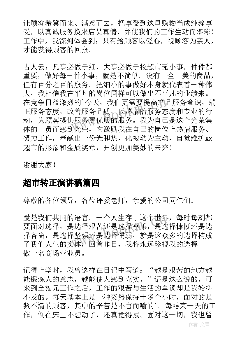 最新超市转正演讲稿(汇总5篇)