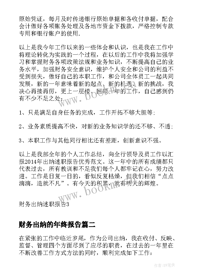 最新财务出纳的年终报告 财务出纳述职报告(实用5篇)