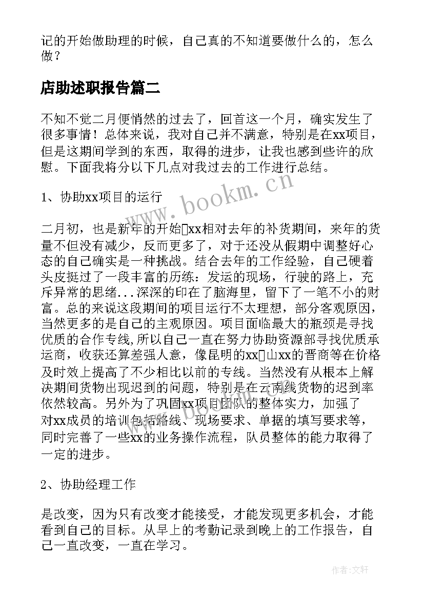 最新店助述职报告(优秀5篇)