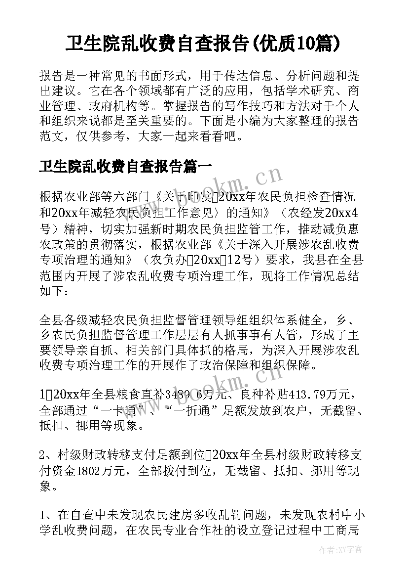 卫生院乱收费自查报告(优质10篇)