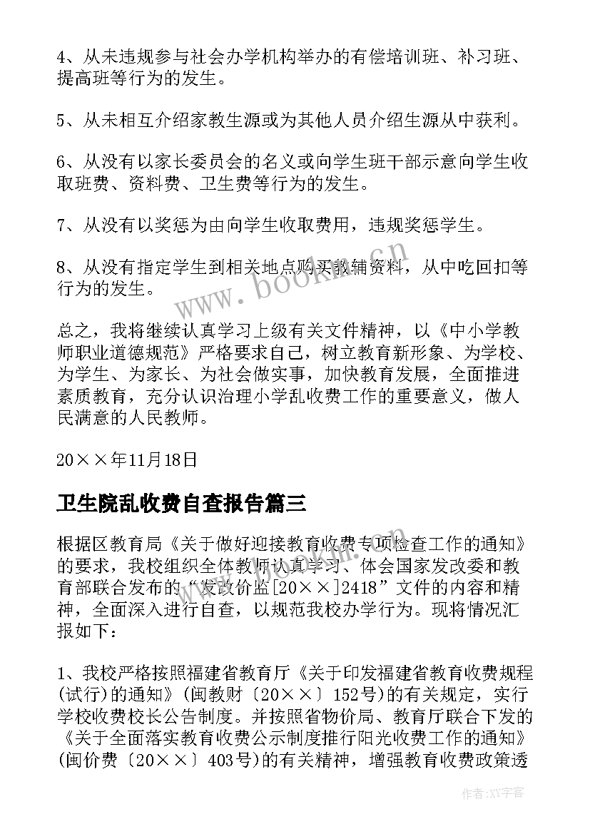 卫生院乱收费自查报告(优质10篇)