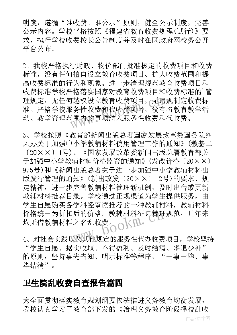 卫生院乱收费自查报告(优质10篇)