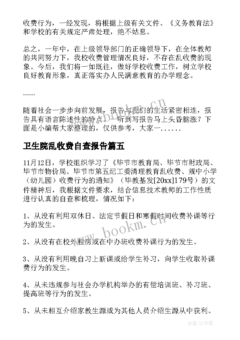 卫生院乱收费自查报告(优质10篇)