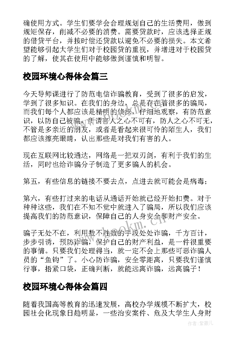 校园环境心得体会(通用7篇)