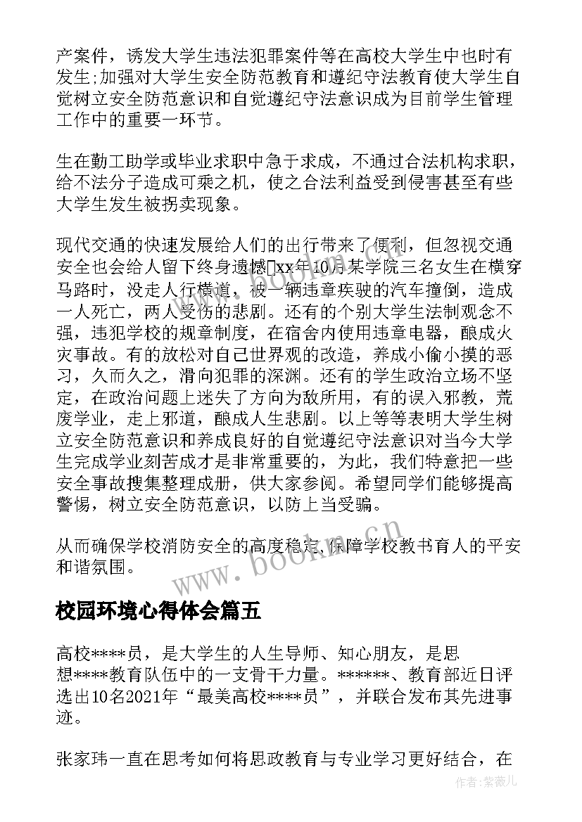 校园环境心得体会(通用7篇)