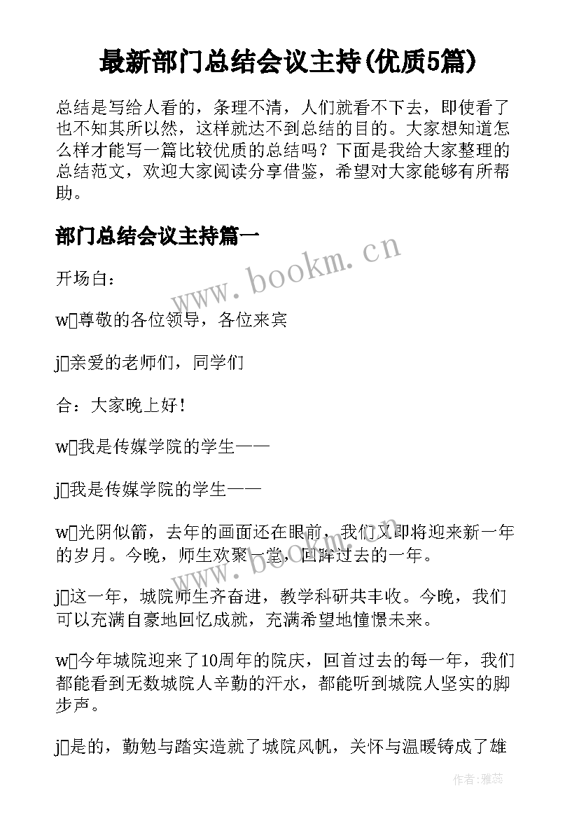 最新部门总结会议主持(优质5篇)