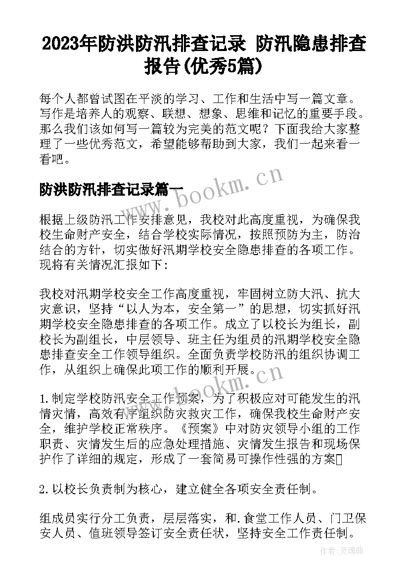 2023年防洪防汛排查记录 防汛隐患排查报告(优秀5篇)