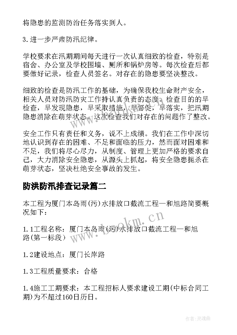 2023年防洪防汛排查记录 防汛隐患排查报告(优秀5篇)