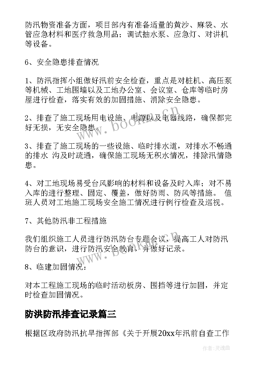 2023年防洪防汛排查记录 防汛隐患排查报告(优秀5篇)