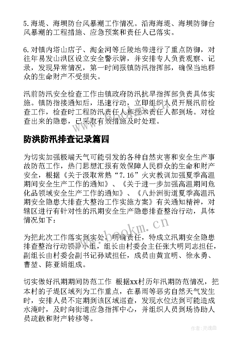 2023年防洪防汛排查记录 防汛隐患排查报告(优秀5篇)