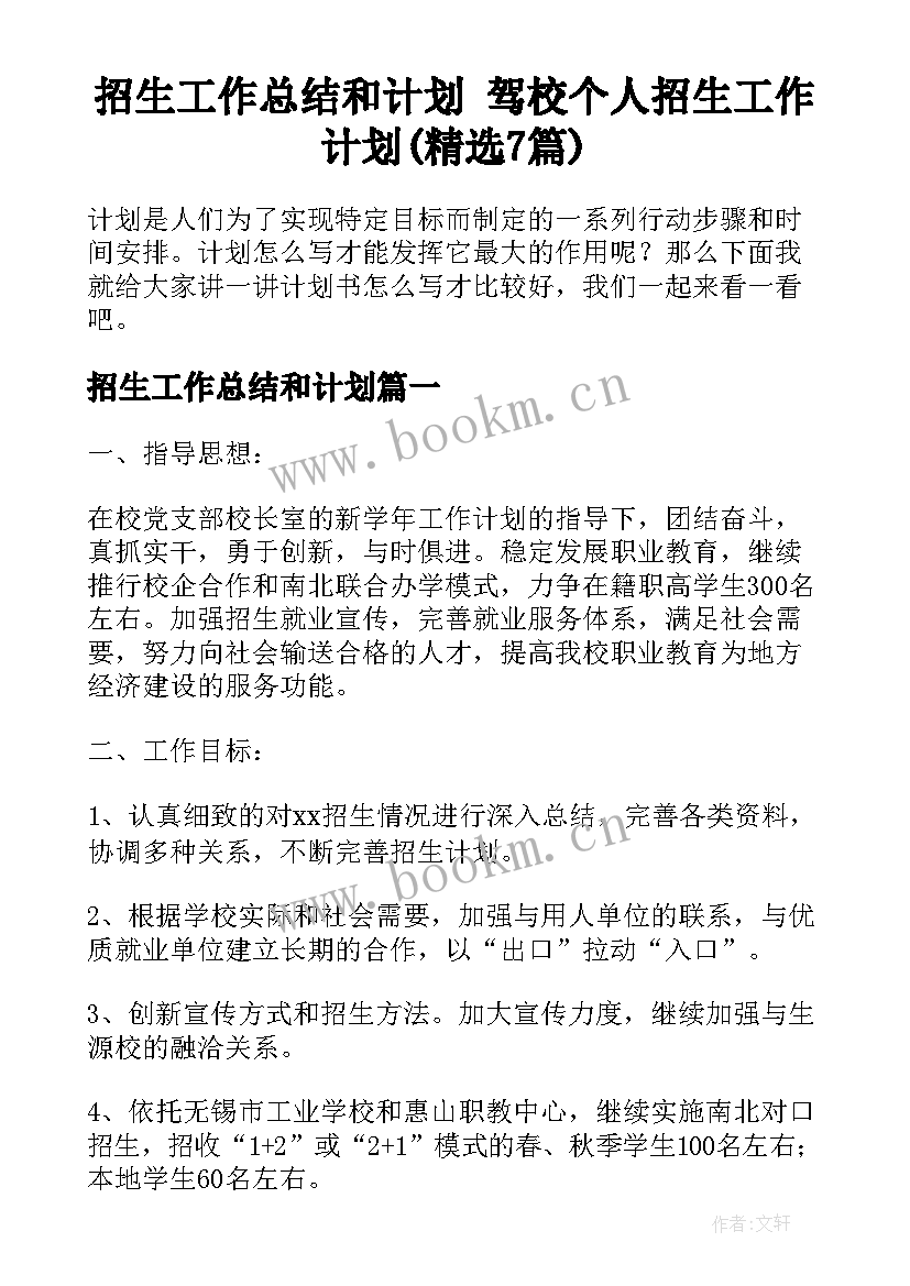 招生工作总结和计划 驾校个人招生工作计划(精选7篇)