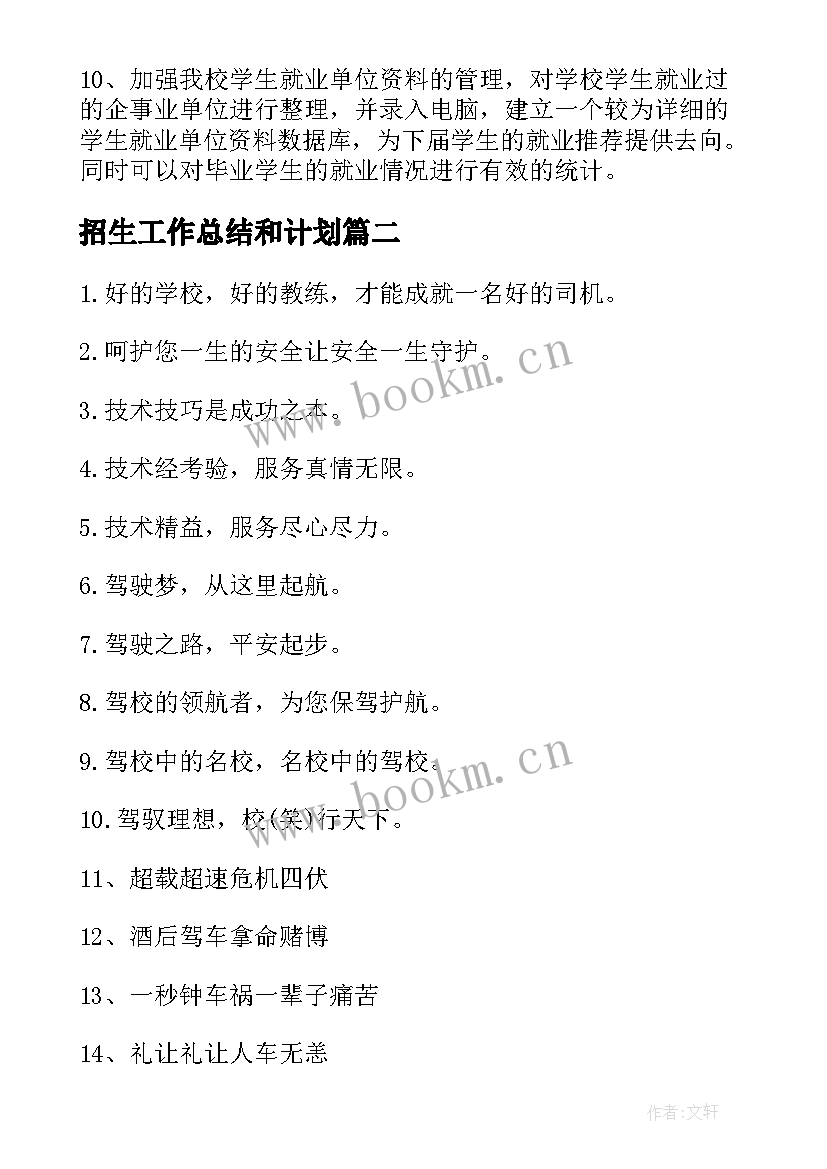 招生工作总结和计划 驾校个人招生工作计划(精选7篇)