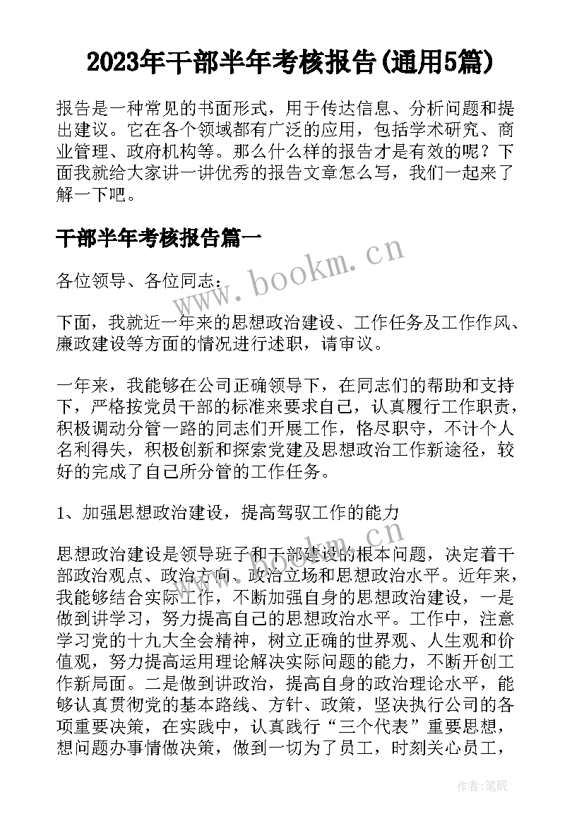 2023年干部半年考核报告(通用5篇)