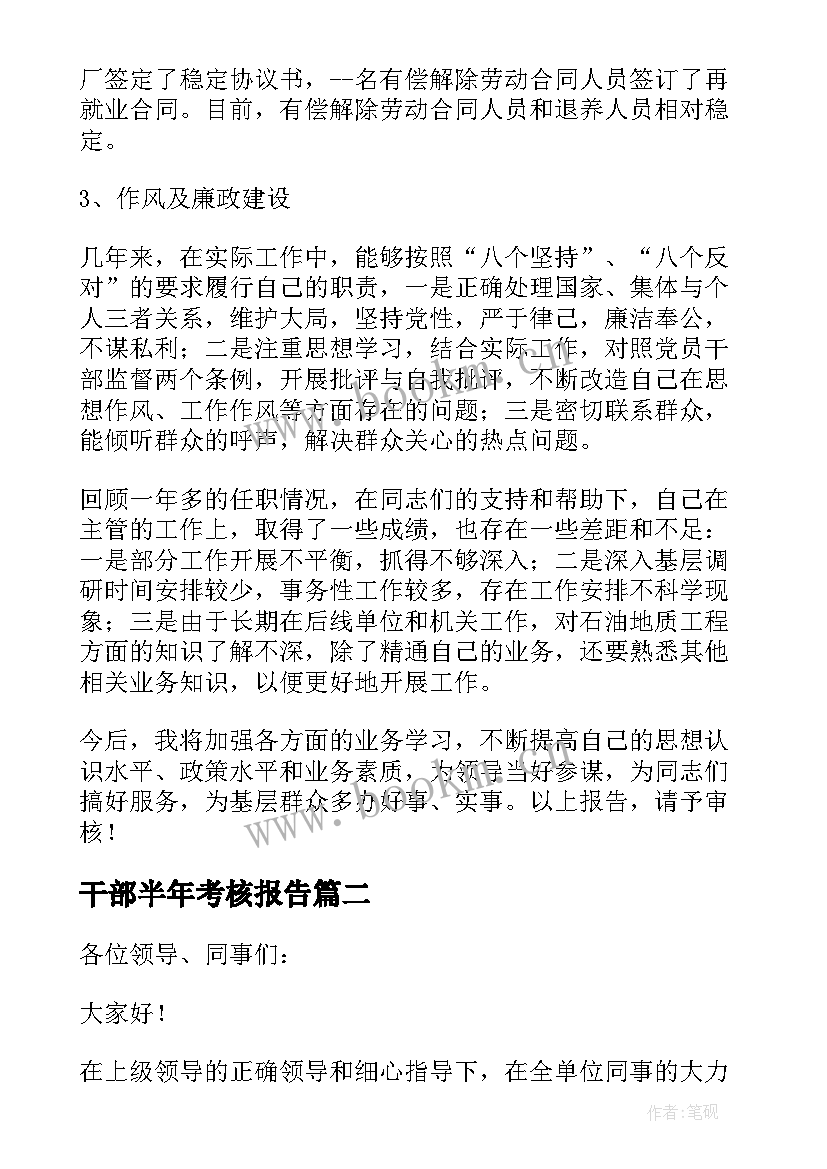 2023年干部半年考核报告(通用5篇)