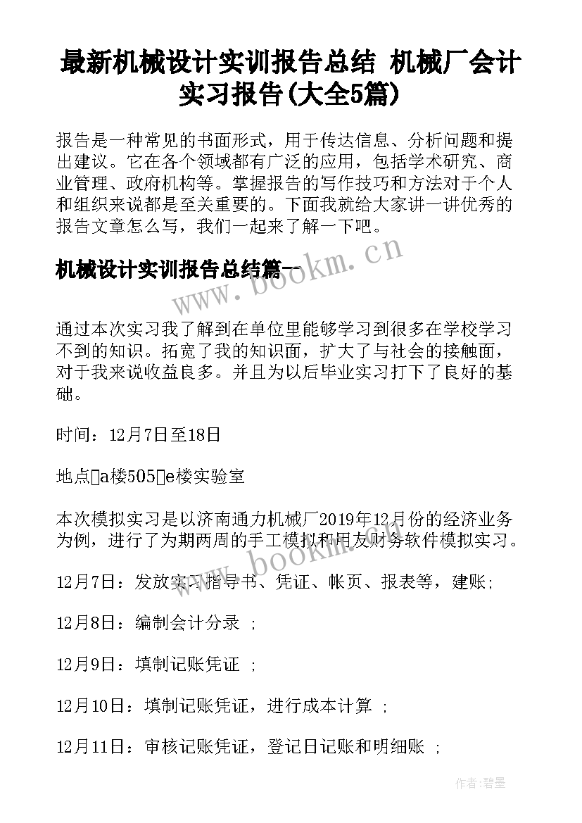 最新机械设计实训报告总结 机械厂会计实习报告(大全5篇)