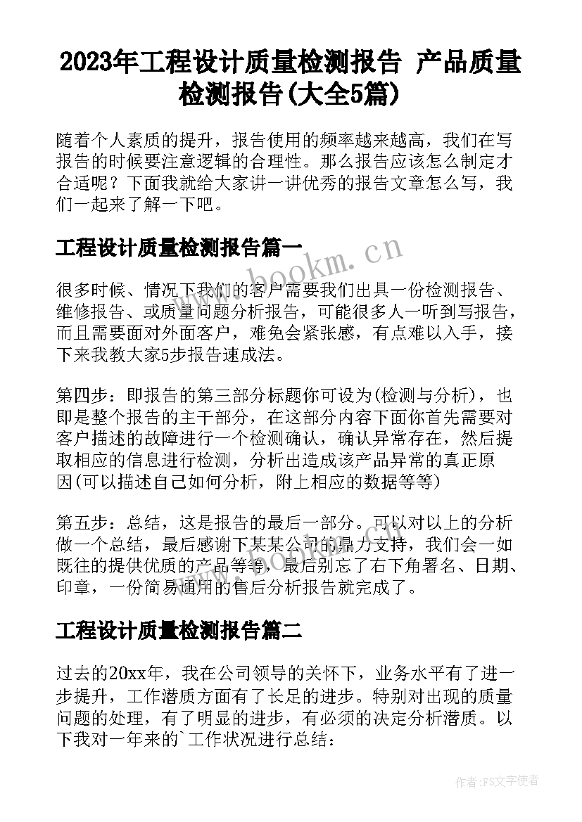 2023年工程设计质量检测报告 产品质量检测报告(大全5篇)