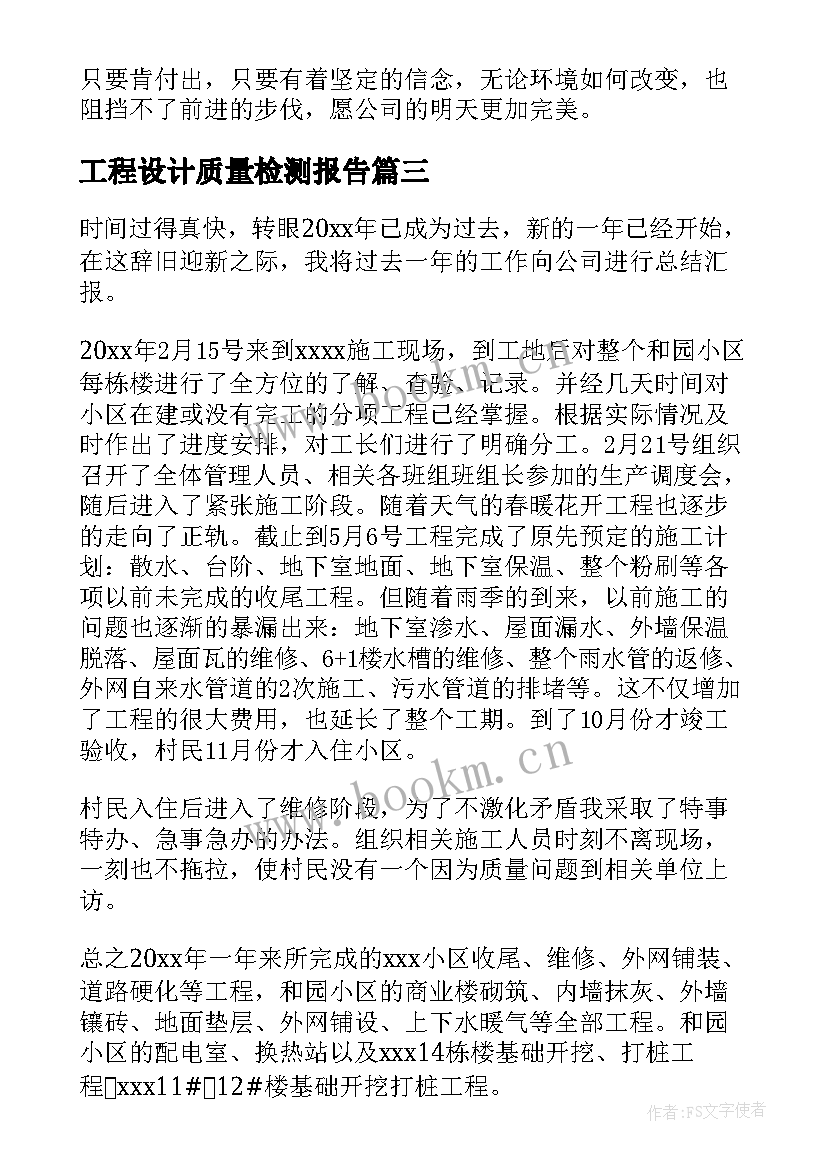 2023年工程设计质量检测报告 产品质量检测报告(大全5篇)