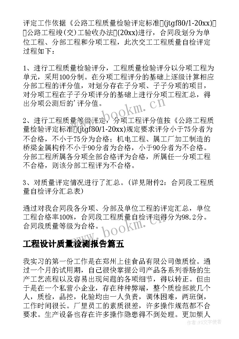 2023年工程设计质量检测报告 产品质量检测报告(大全5篇)