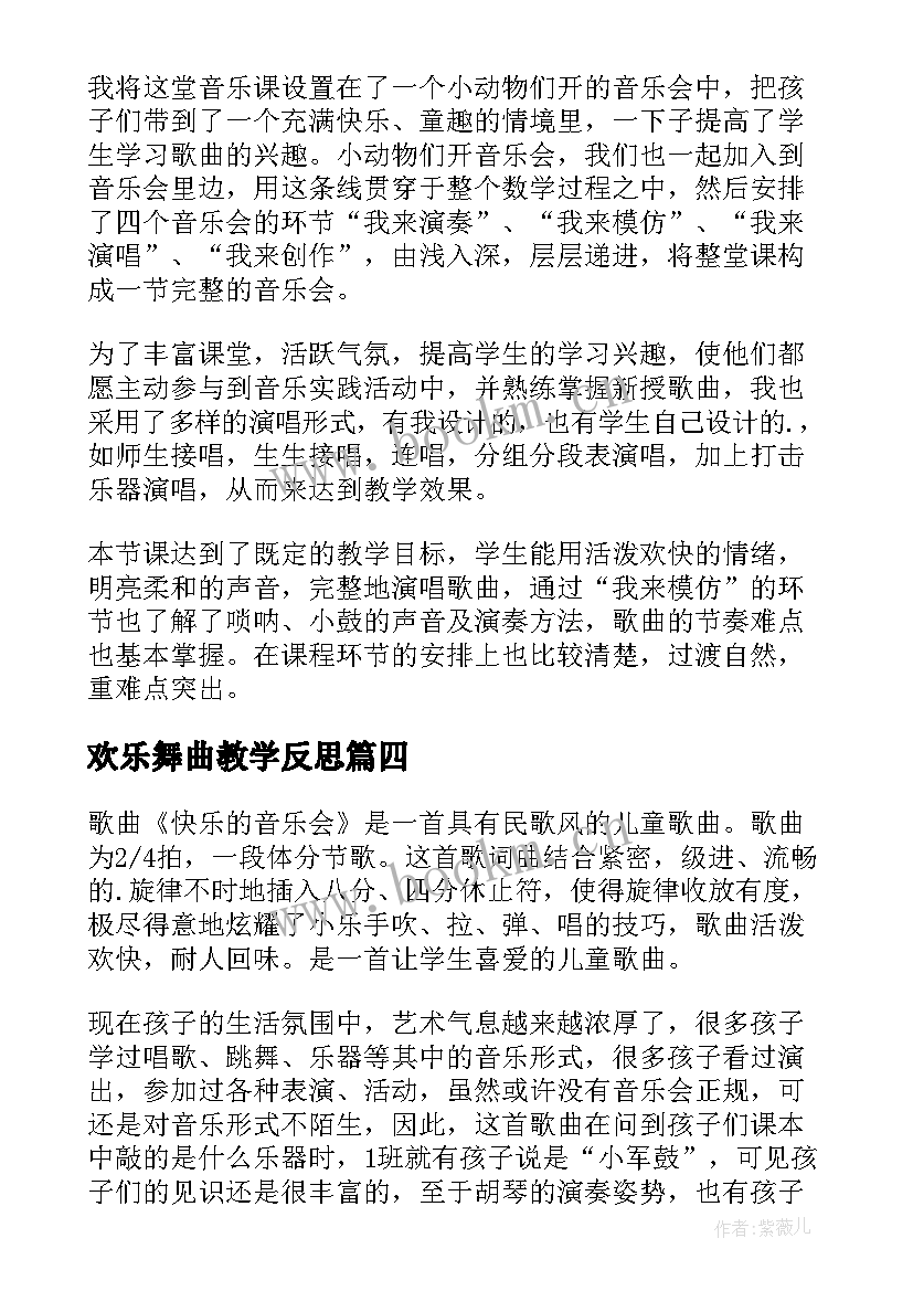 最新欢乐舞曲教学反思 快乐的音乐会音乐教学反思(通用6篇)