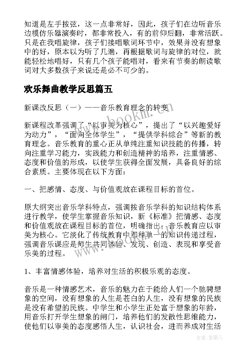 最新欢乐舞曲教学反思 快乐的音乐会音乐教学反思(通用6篇)