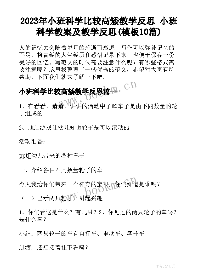 2023年小班科学比较高矮教学反思 小班科学教案及教学反思(模板10篇)