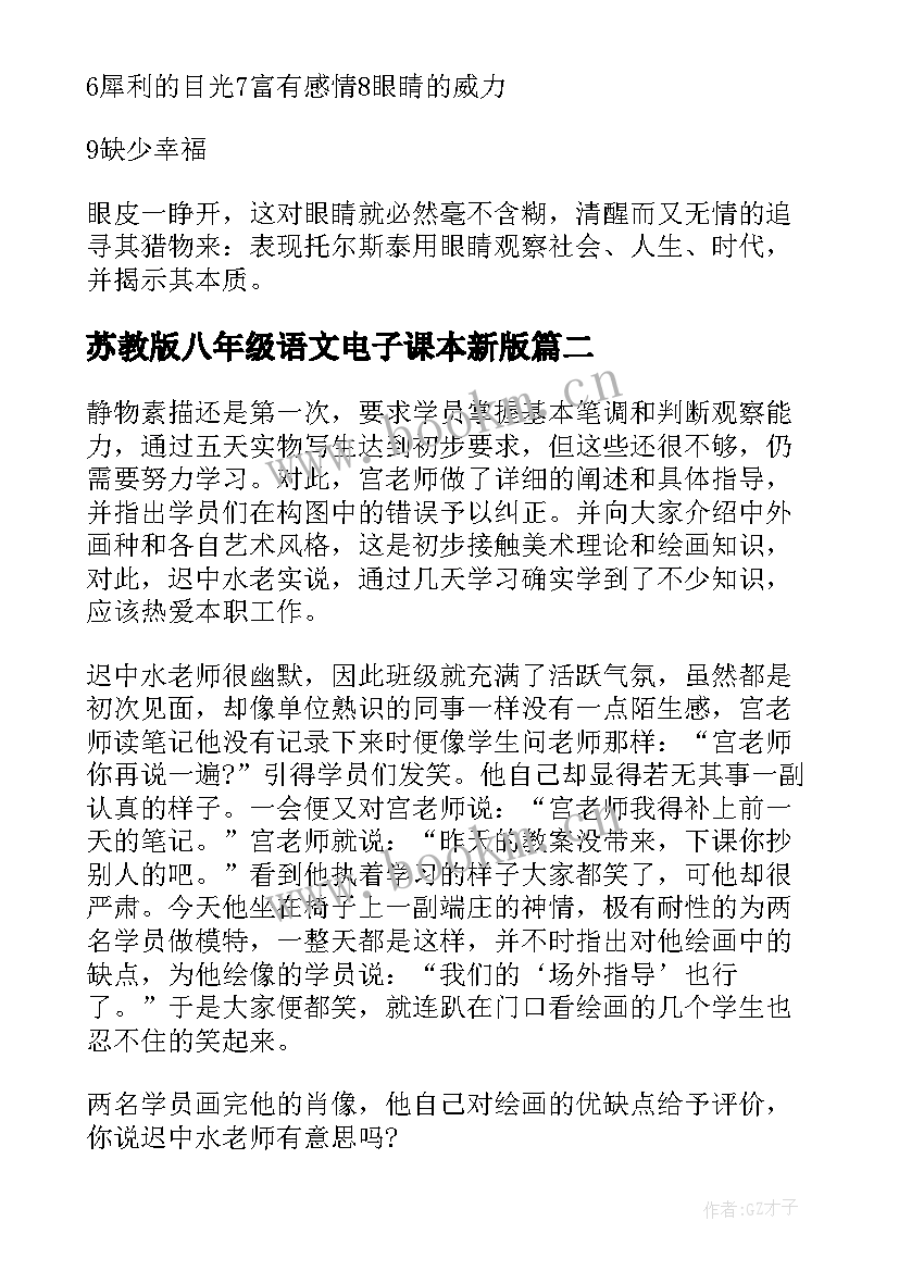 苏教版八年级语文电子课本新版 八年级语文教学随笔八年级语文电子课本(大全5篇)