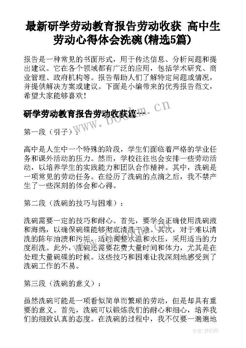 最新研学劳动教育报告劳动收获 高中生劳动心得体会洗碗(精选5篇)