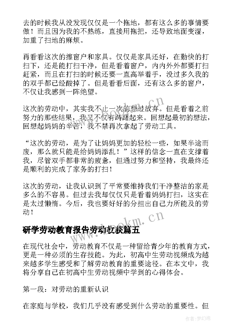 最新研学劳动教育报告劳动收获 高中生劳动心得体会洗碗(精选5篇)