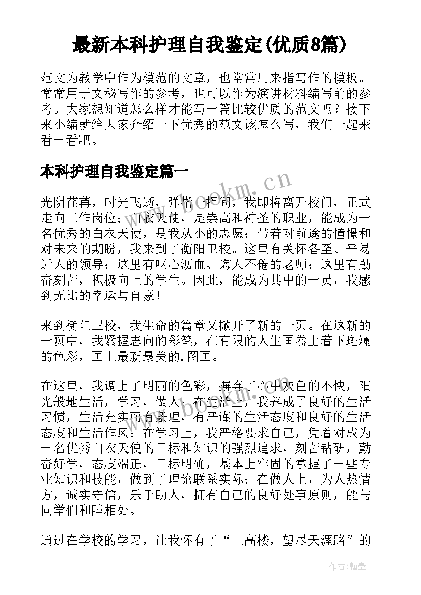 最新本科护理自我鉴定(优质8篇)