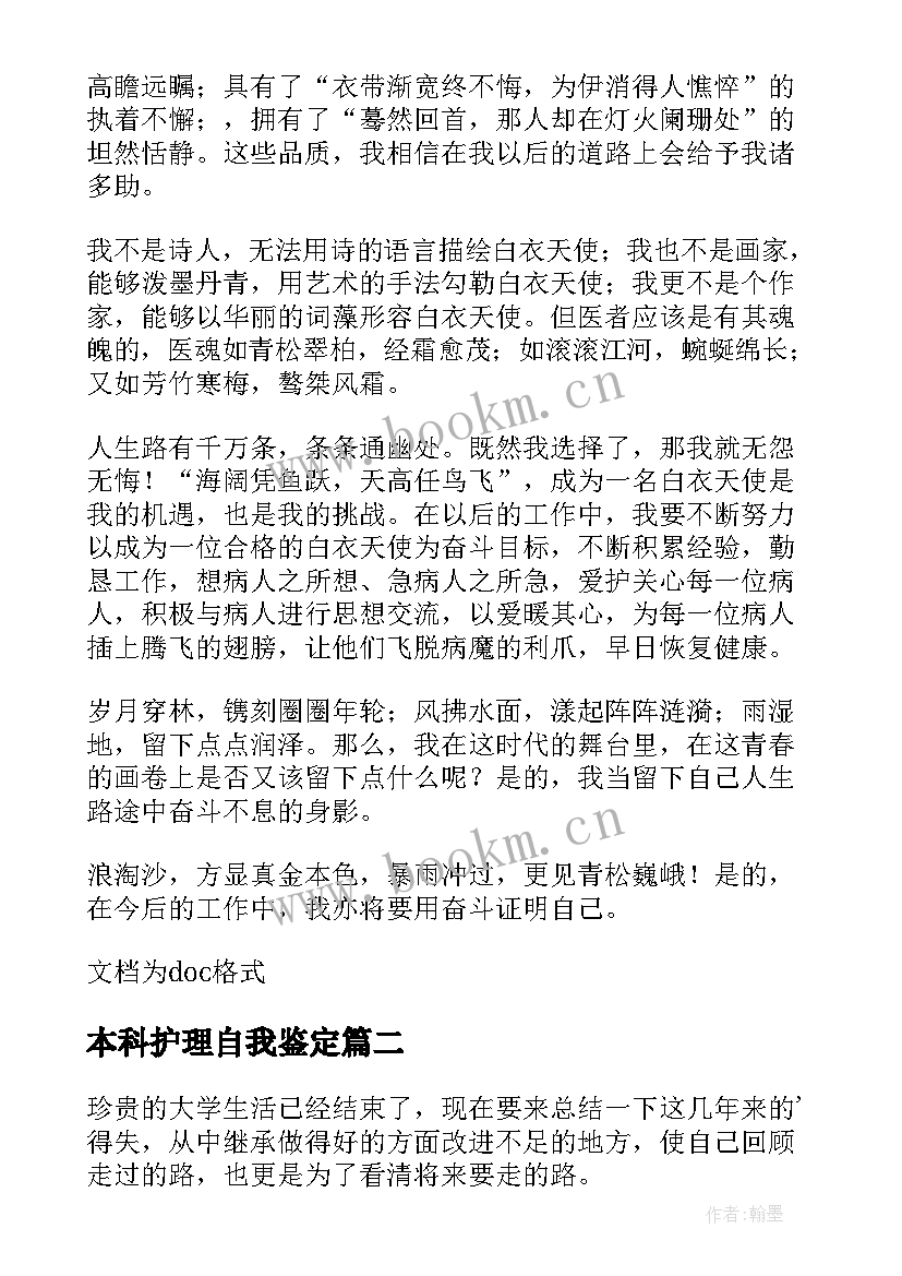 最新本科护理自我鉴定(优质8篇)